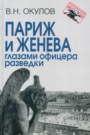 Париж и Женева глазами офицера разведки фото книги