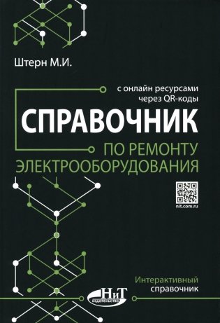 Справочник по ремонту электрооборудования с онлайн ресурсами через QR-коды фото книги