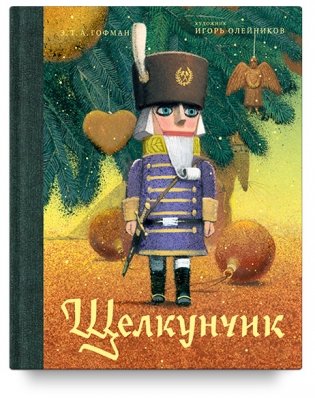 Щелкунчик и мышиный король фото книги