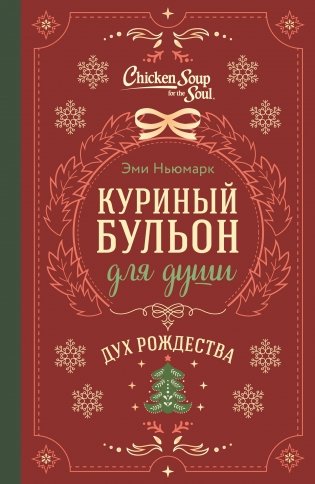 Куриный бульон для души. Дух Рождества (подарочное оформление 2025) фото книги