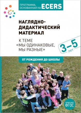 Программа, основанная на ECERS. Наглядно-дидактический материал к теме "Мы одинаковые, мы разные". 3-5 лет фото книги