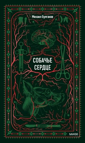 Собачье сердце. Вечные истории фото книги
