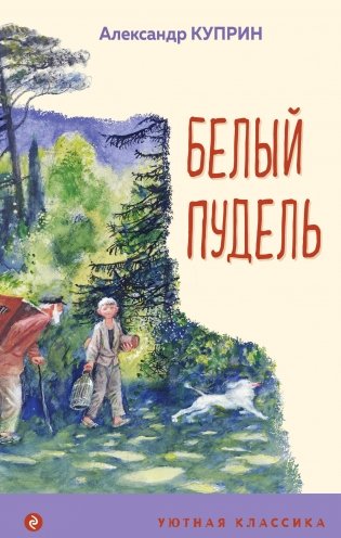 Белый пудель фото книги