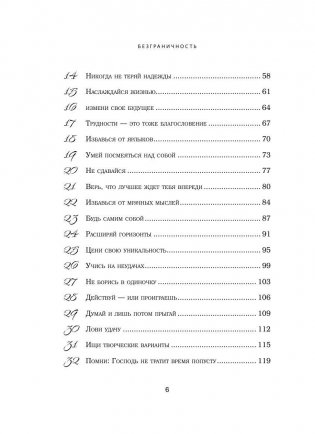 Безграничность. 50 уроков, которые сделают тебя возмутительно счастливым фото книги 7