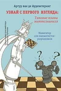 Узнай с первого взгляда: типовые планы миттельшпиля фото книги