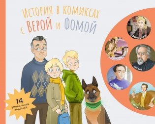 История в комиксах с Верой и Фомой: комикс фото книги