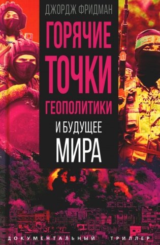 Горячие точки геополитики и будущее мира фото книги
