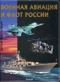 Военная авиация и флот России. Детская энциклопедия фото книги