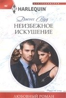 Неизбежное искушение фото книги