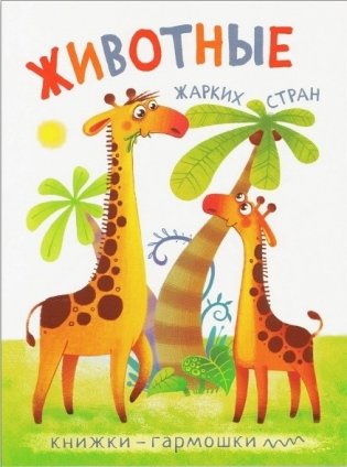 Книжки-гармошки. Животные жарких стран фото книги