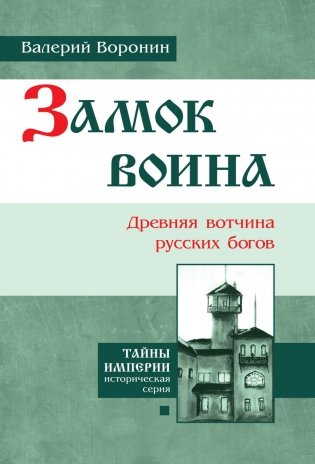 Замок воина. Древняя вотчина русских богов фото книги