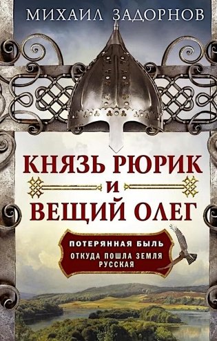 Князь Рюрик и Вещий Олег. Потерянная быль. Откуда пошла земля Русская фото книги