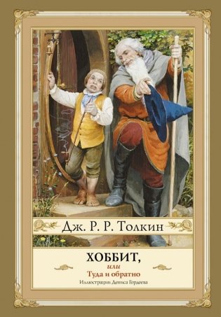 Хоббит, или туда и обратно с иллюстрациями Дениса Гордеева (новый перевод) фото книги