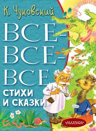 Все-все-все стихи и сказки фото книги