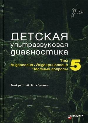 Детская ультразвуковая диагностика. Учебник. Том 5: Андрология. Эндокринология. Частные вопросы фото книги