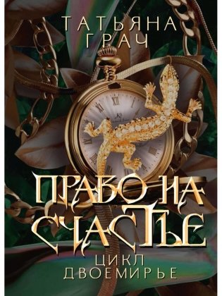 Право на счастье фото книги