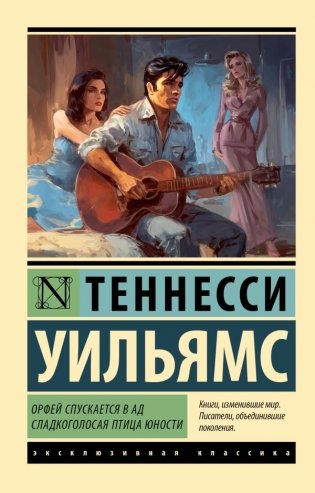Орфей спускается в ад. Сладкоголосая птица юности фото книги