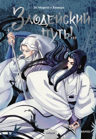 Комикс "Злодейский путь!..". Том 1 фото книги