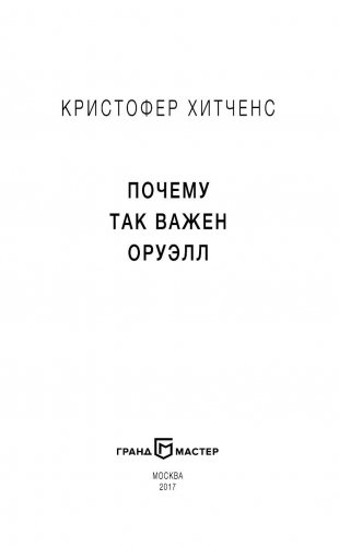 Почему так важен Оруэлл фото книги 4