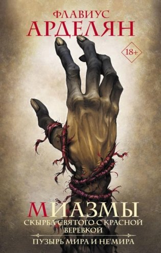 Миазмы: Скырба святого с красной веревкой. Пузырь Мира и Не’Мира фото книги