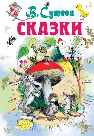 Сказки фото книги
