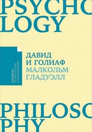 Давид и Голиаф. Как аутсайдеры побеждают фаворитов фото книги