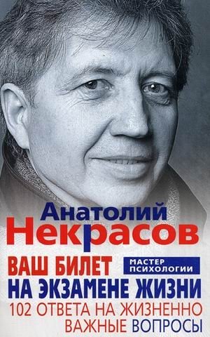 Ваш билет на экзамене жизни. 102 ответа на жизненно важные вопросы фото книги