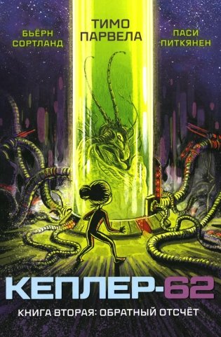 Кеплер-62. Кн. 2: Обратный отсчет фото книги