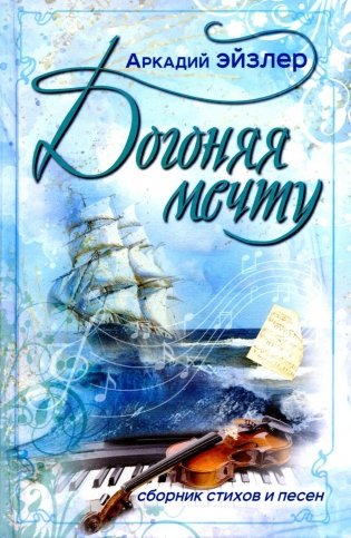 Догоняя мечту. Сборник стихов и песен фото книги