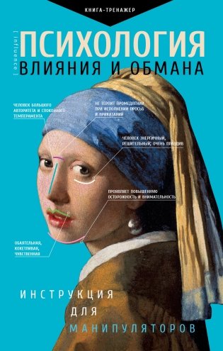 Психология влияния и обмана: инструкция для манипуляторов фото книги