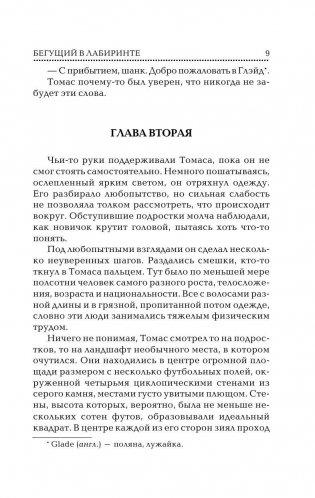 Бегущий в Лабиринте фото книги 9