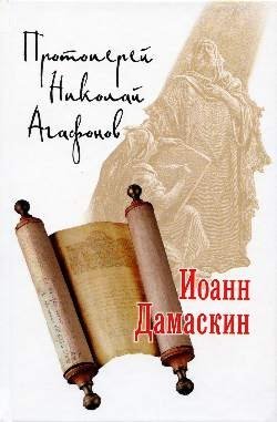 Иоанн Дамаскин фото книги