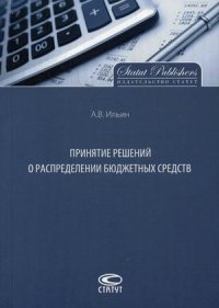 Принятие решений о распределении бюджетных средств фото книги
