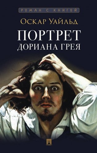Портрет Дориана Грея: роман фото книги