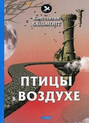 Птицы в воздухе фото книги
