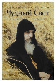 Чудный свет: стихотворения фото книги