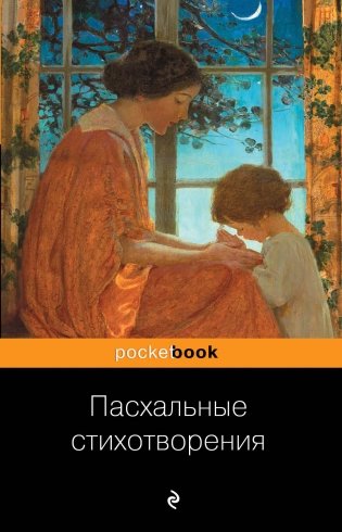 Пасхальные стихотворения фото книги