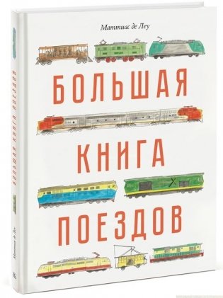 Большая книга поездов фото книги
