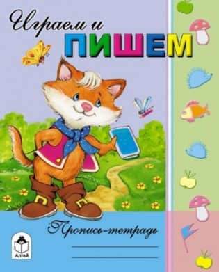 Пропись-тетрадь. Играем и пишем фото книги