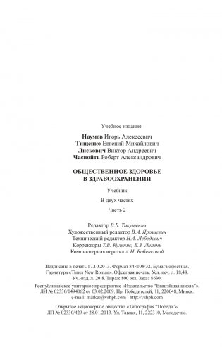 Общественное здоровье и здравоохранение. Часть 2 фото книги 8