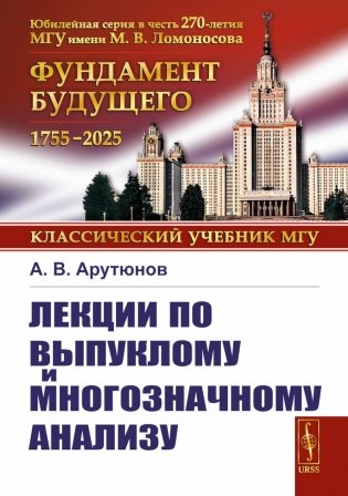 Лекции по выпуклому и многозначному анализу. 2-е изд., испр фото книги