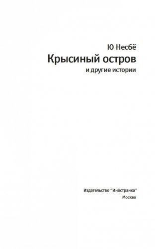 "Крысиный остров" и другие истории фото книги 4