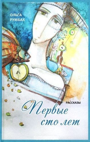 Первые сто лет. Рассказы фото книги
