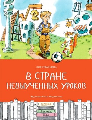 В стране невыученных уроков фото книги