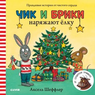 Чик и Брики. Чик и Брики наряжают елку фото книги