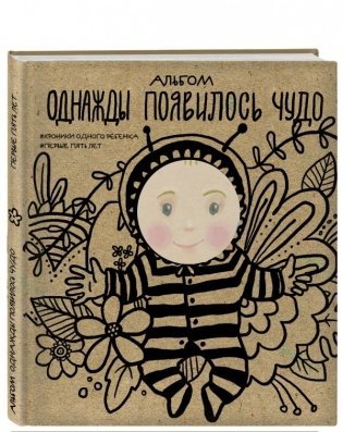 Альбом. Однажды появилось чудо. Хроники одного ребенка. Первые 5 лет фото книги