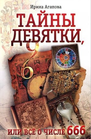 Тайны девятки, или все о числе 666 фото книги