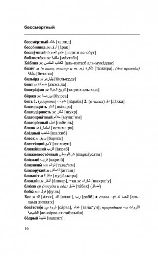 Арабско-русский русско-арабский словарь фото книги 15