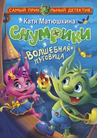 Снумрики. Волшебная пуговица фото книги