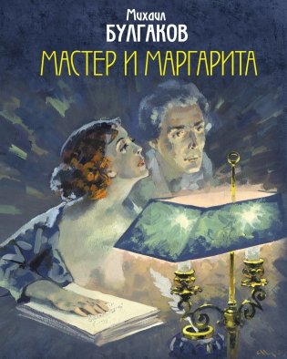 Мастер и Маргарита фото книги